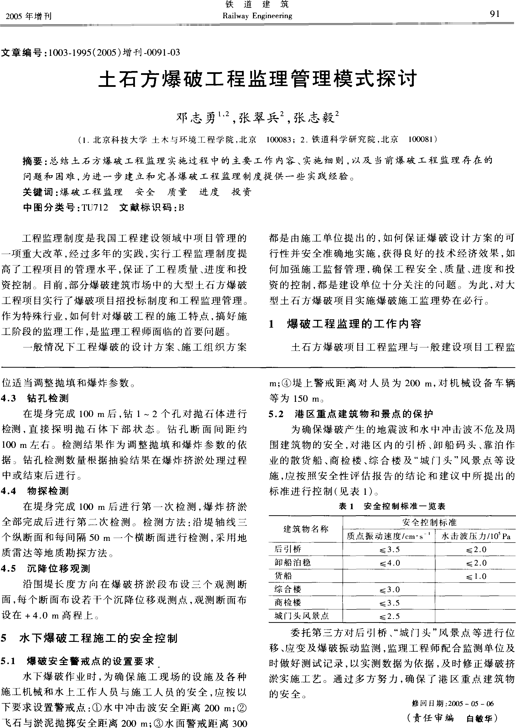 土石方爆破工程監理管理模式探討